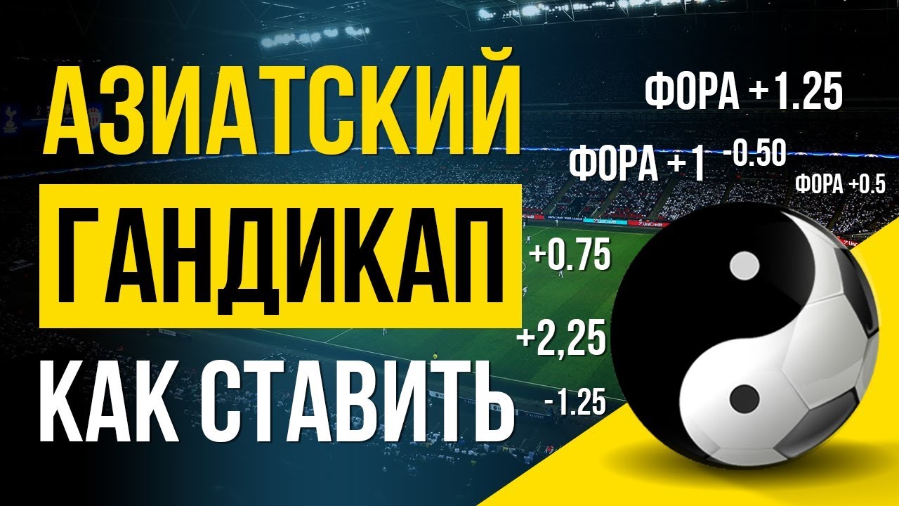 Азиатский гандикап в ставках: особенности, виды и стратегии применения - 1